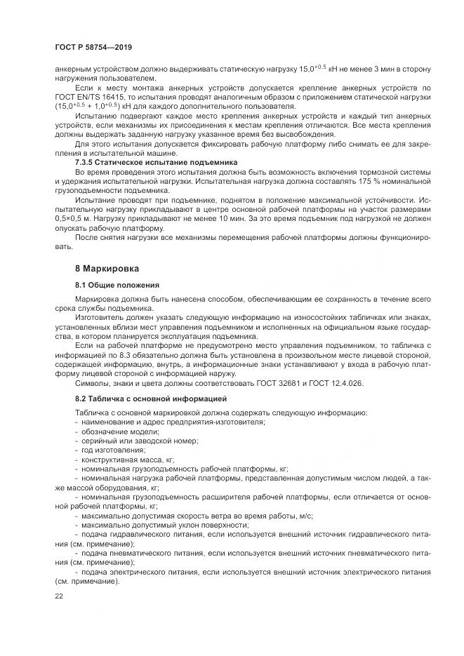 ГОСТ Р  58754-2019, страница 26