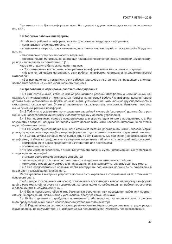ГОСТ Р  58754-2019, страница 27