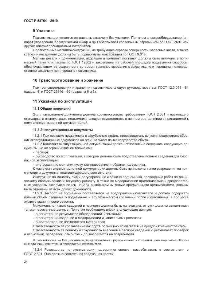 ГОСТ Р  58754-2019, страница 28