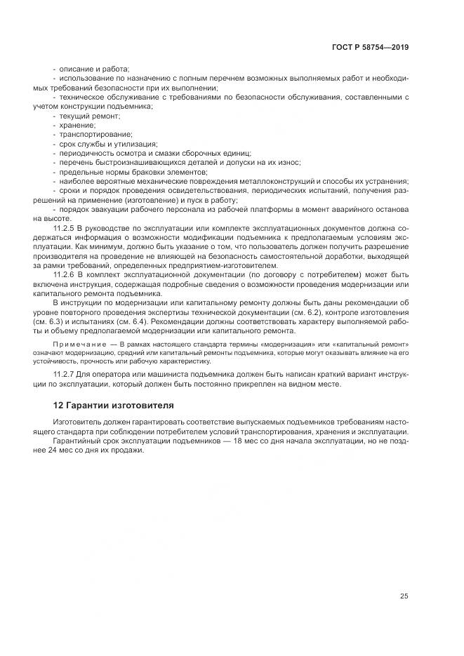 ГОСТ Р  58754-2019, страница 29