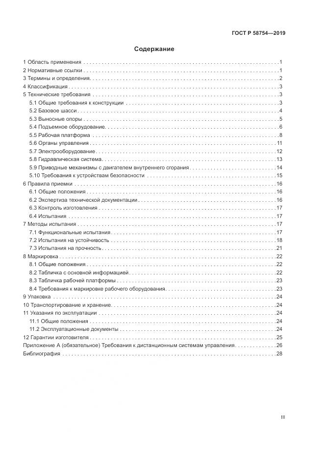 ГОСТ Р  58754-2019, страница 3
