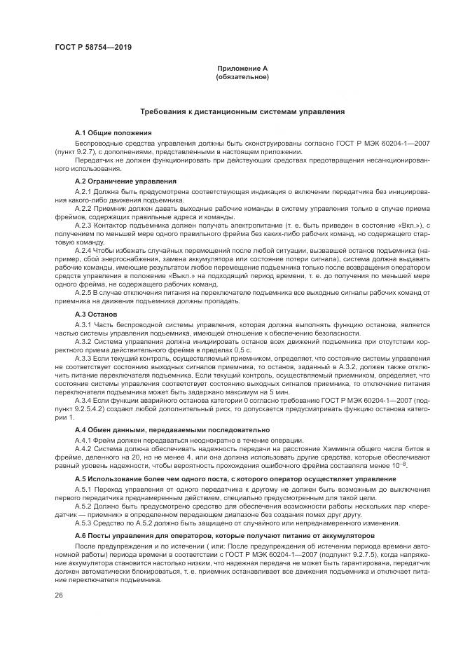 ГОСТ Р  58754-2019, страница 30
