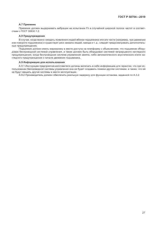 ГОСТ Р  58754-2019, страница 31