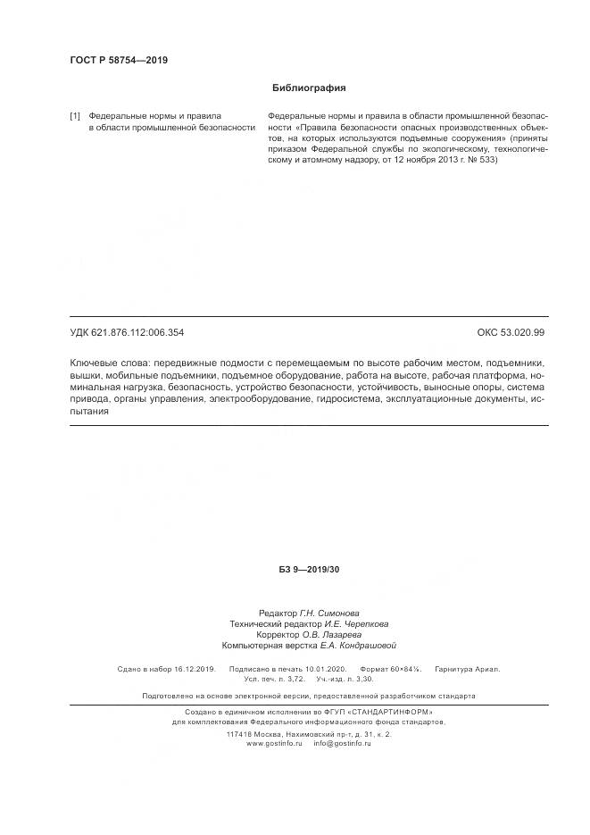 ГОСТ Р  58754-2019, страница 32