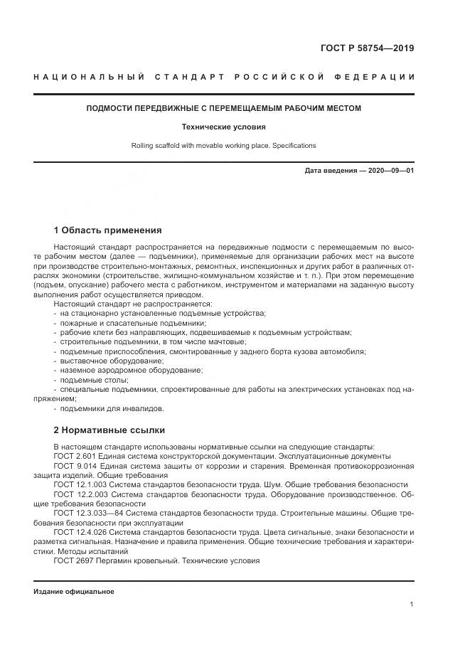 ГОСТ Р  58754-2019, страница 5