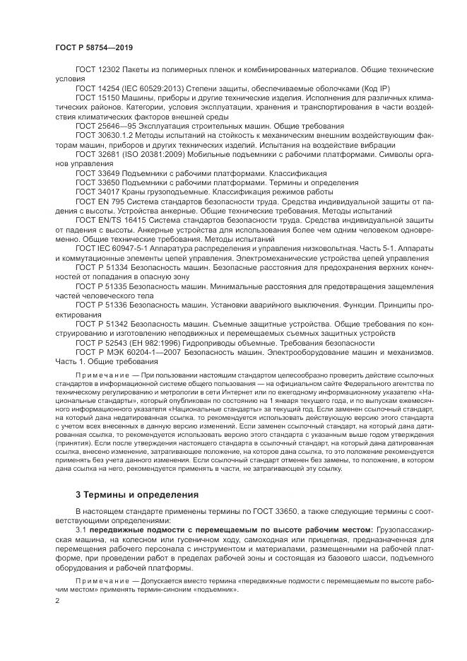 ГОСТ Р  58754-2019, страница 6