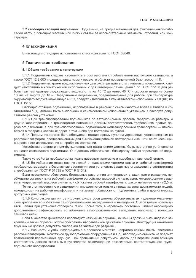 ГОСТ Р  58754-2019, страница 7