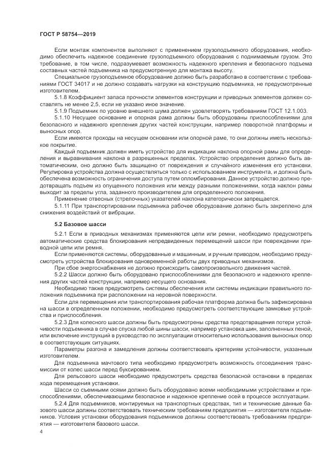 ГОСТ Р  58754-2019, страница 8