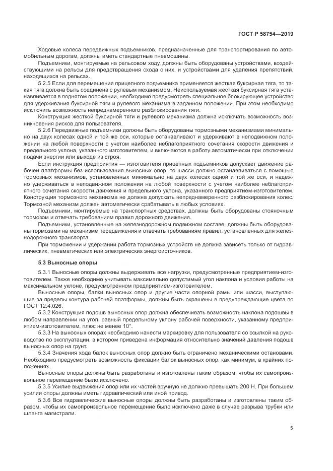 ГОСТ Р  58754-2019, страница 9