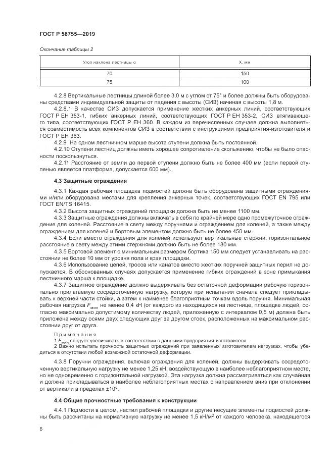 ГОСТ Р  58755-2019, страница 11