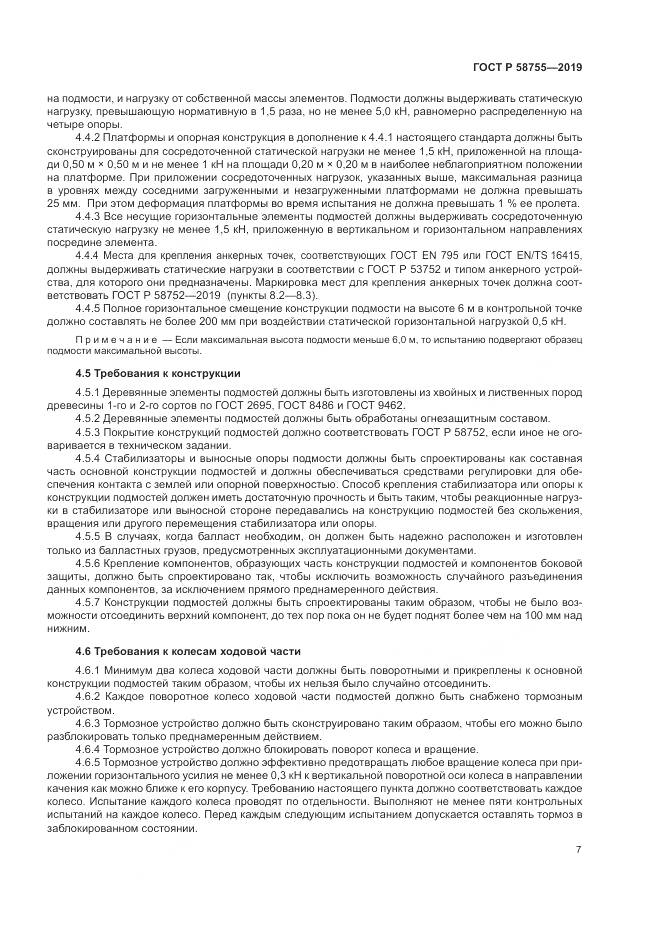 ГОСТ Р  58755-2019, страница 12