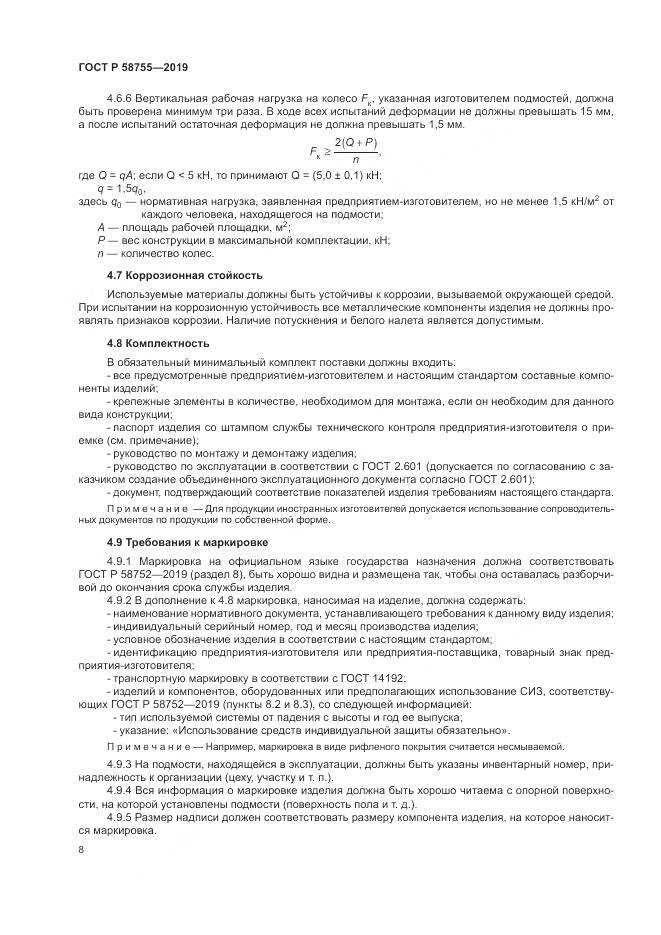 ГОСТ Р  58755-2019, страница 13