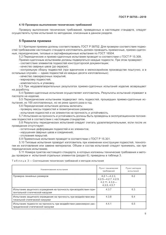 ГОСТ Р  58755-2019, страница 14