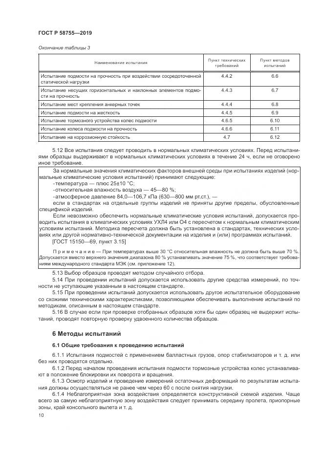 ГОСТ Р  58755-2019, страница 15