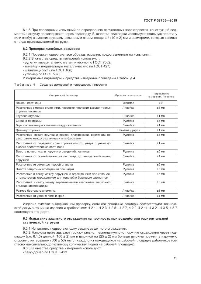 ГОСТ Р  58755-2019, страница 16
