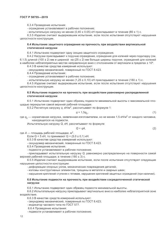 ГОСТ Р  58755-2019, страница 17