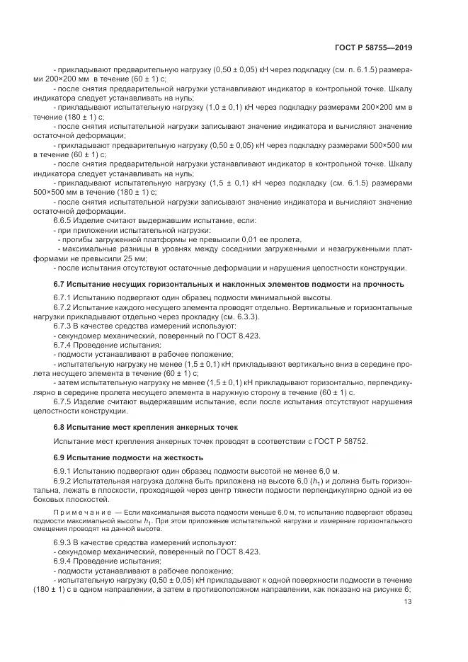 ГОСТ Р  58755-2019, страница 18