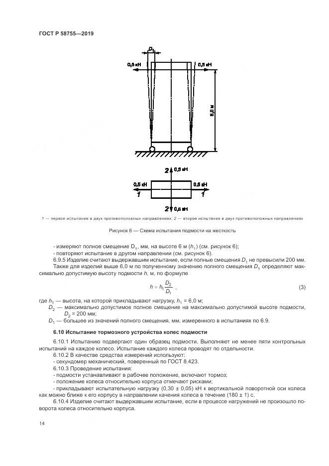 ГОСТ Р  58755-2019, страница 19