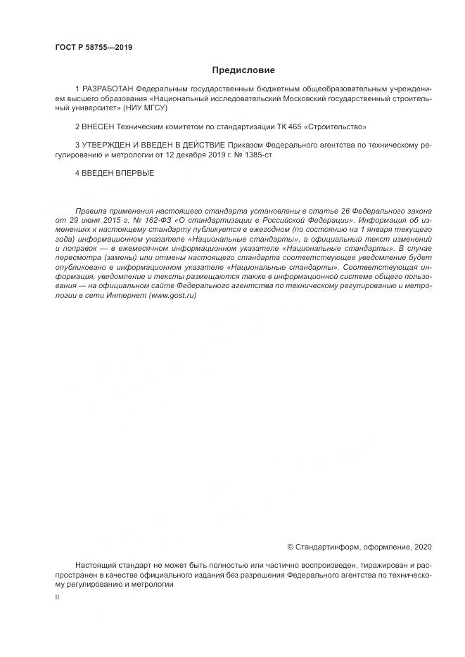 ГОСТ Р  58755-2019, страница 2