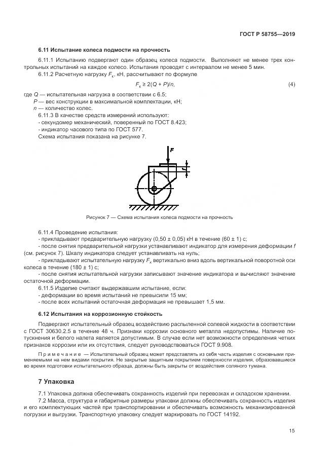 ГОСТ Р  58755-2019, страница 20