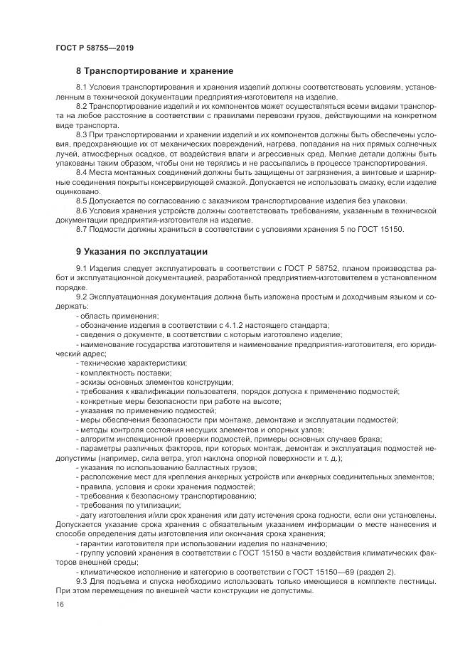 ГОСТ Р  58755-2019, страница 21