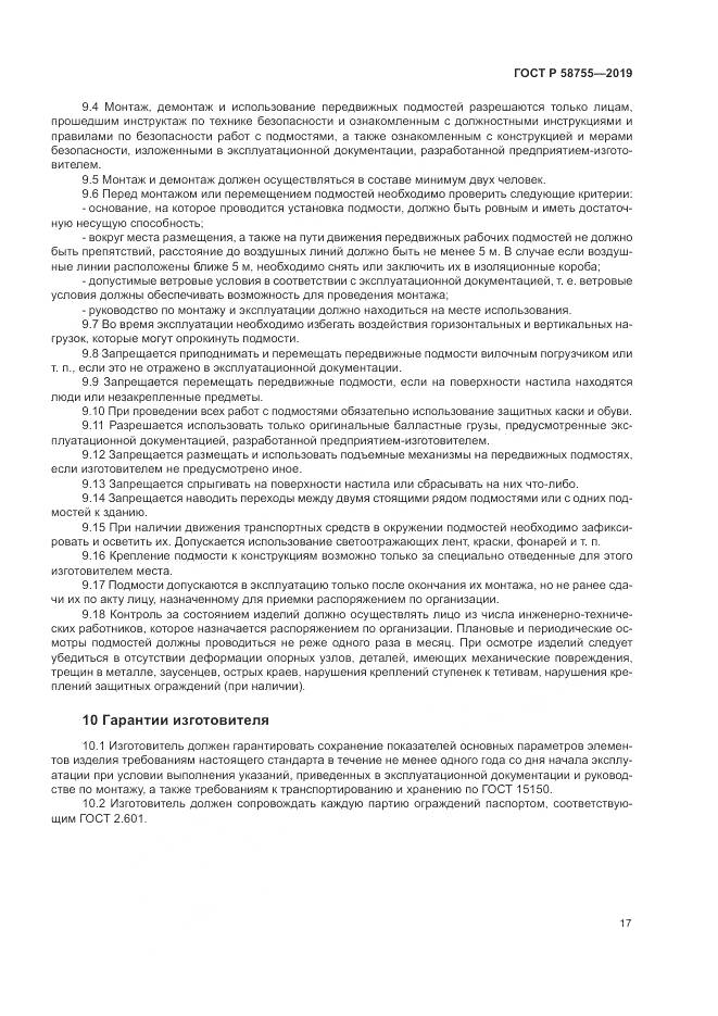ГОСТ Р  58755-2019, страница 22