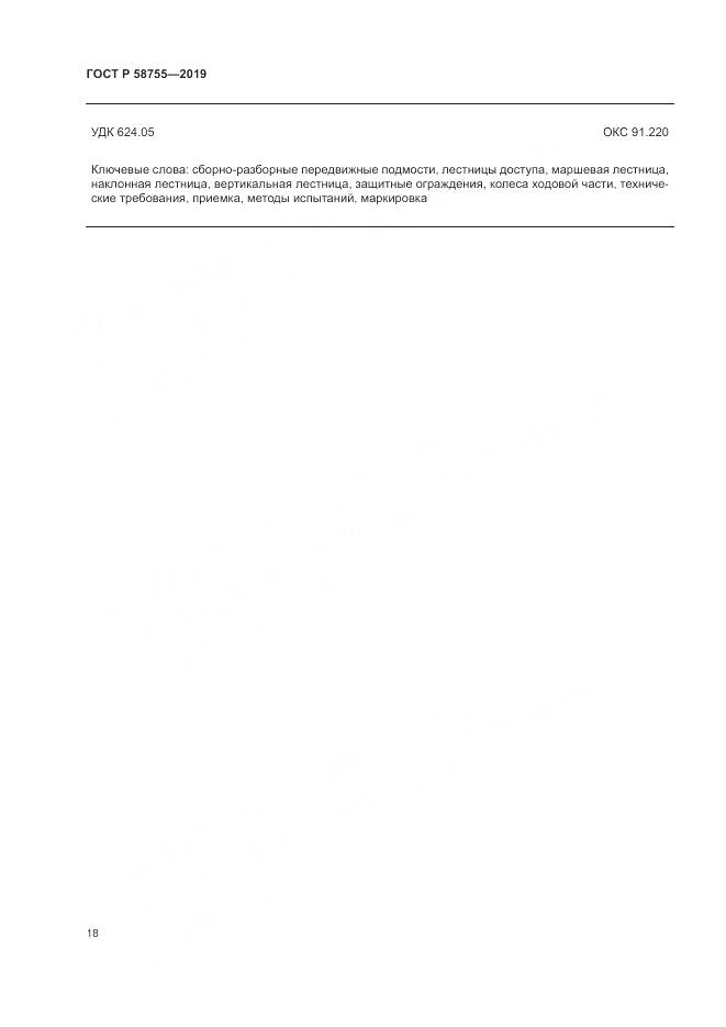 ГОСТ Р  58755-2019, страница 23