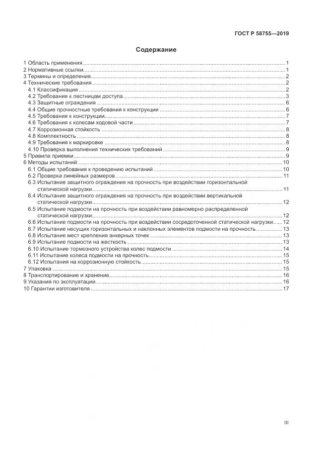 ГОСТ Р  58755-2019, страница 3