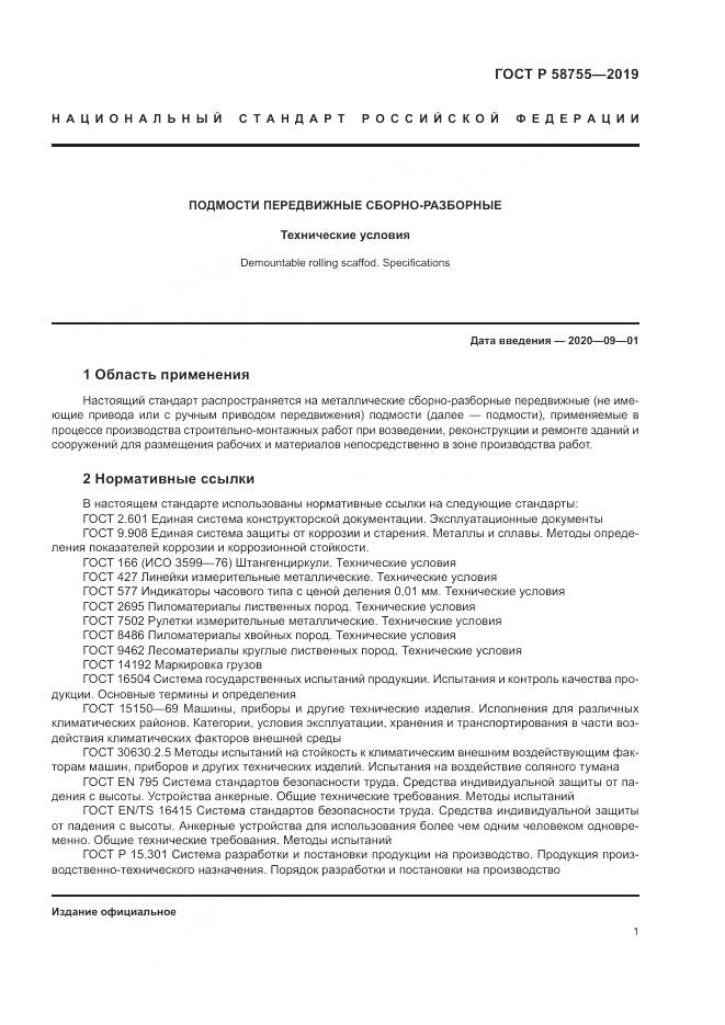 ГОСТ Р  58755-2019, страница 6