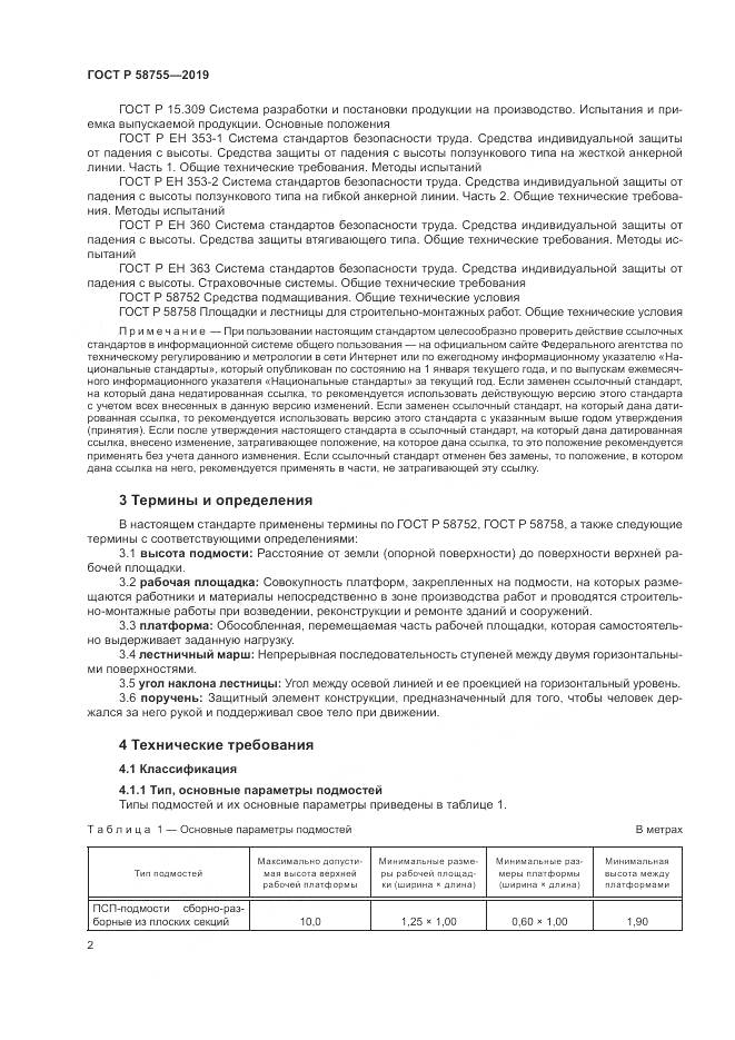 ГОСТ Р  58755-2019, страница 7