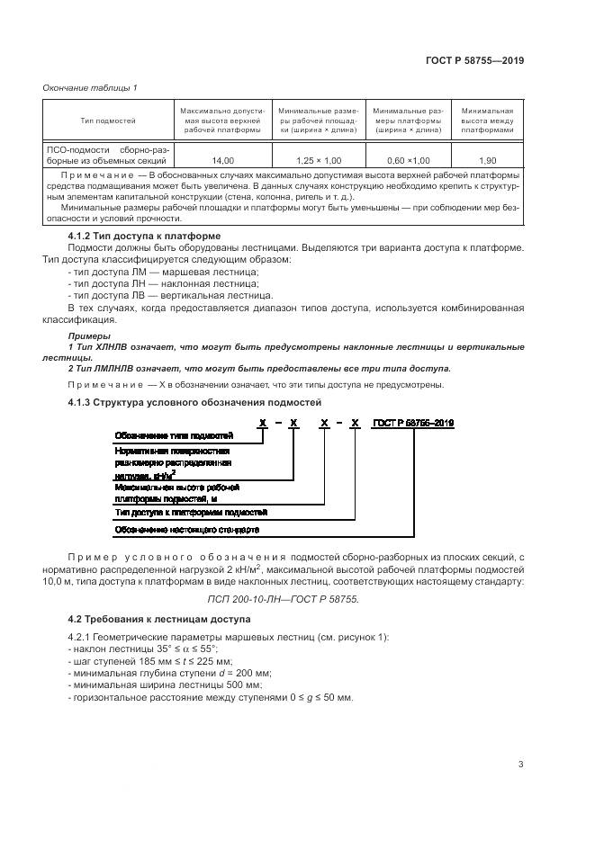 ГОСТ Р  58755-2019, страница 8