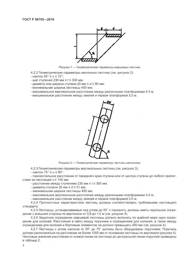 ГОСТ Р  58755-2019, страница 9