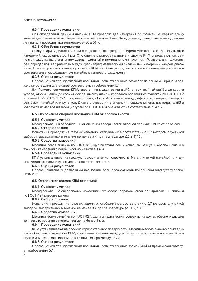ГОСТ Р  58756-2019, страница 10