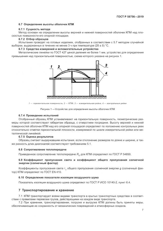 ГОСТ Р  58756-2019, страница 11