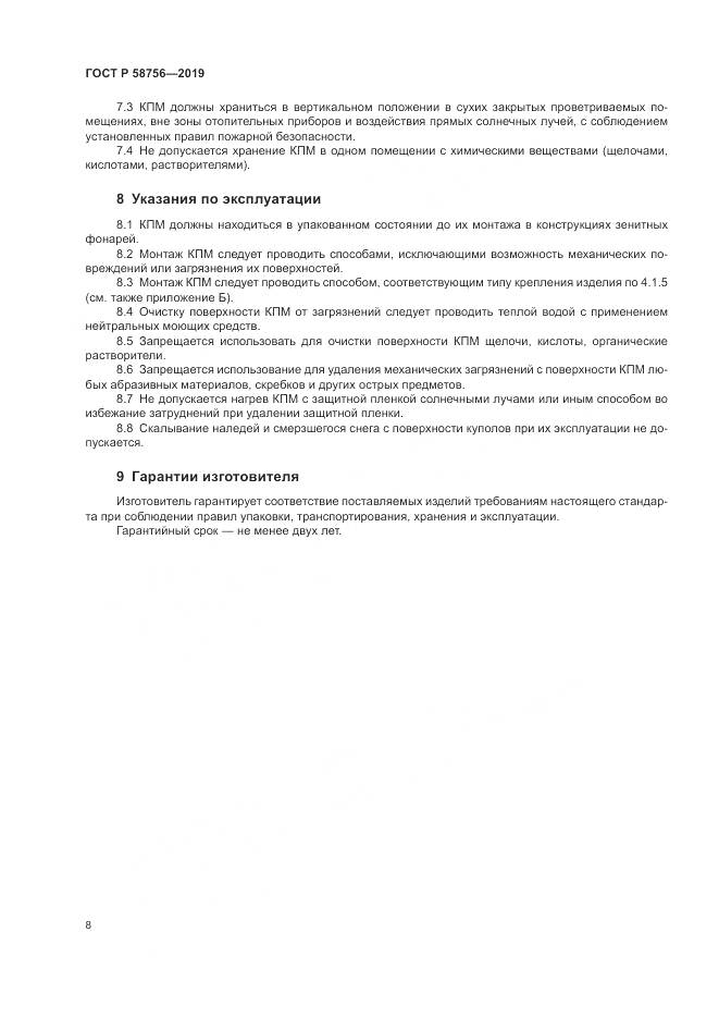 ГОСТ Р  58756-2019, страница 12