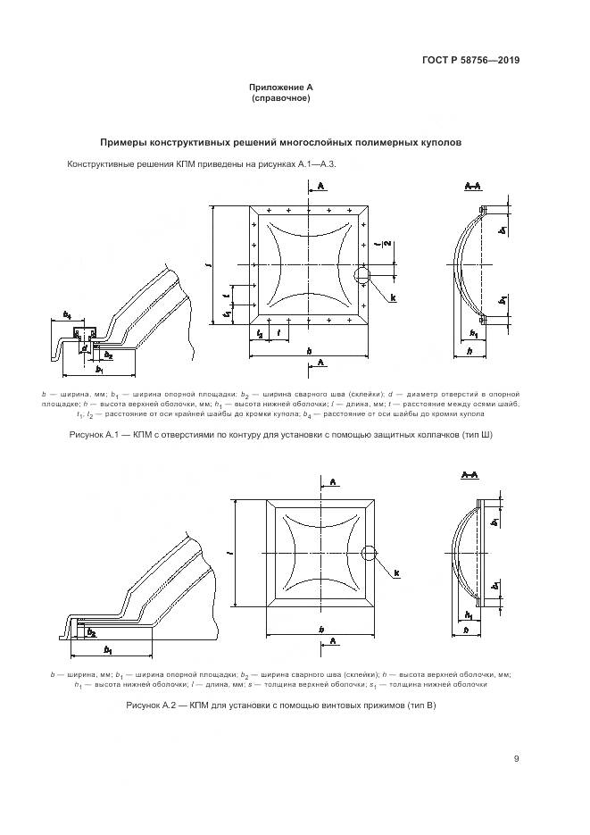 ГОСТ Р  58756-2019, страница 13