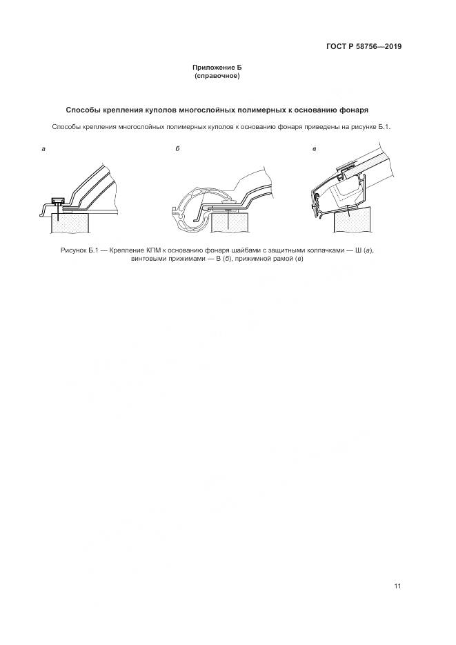 ГОСТ Р  58756-2019, страница 15