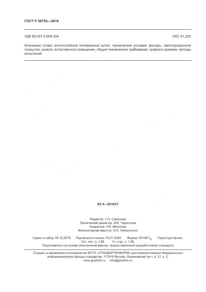 ГОСТ Р  58756-2019, страница 16
