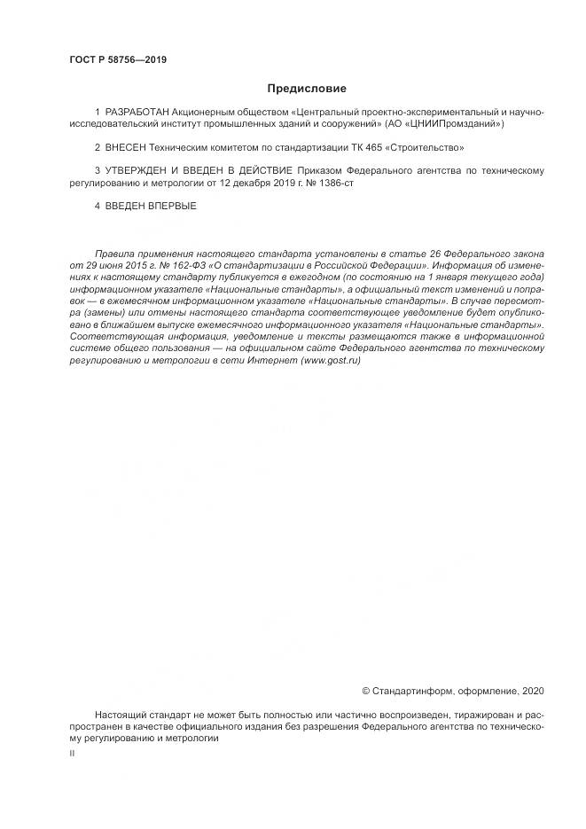 ГОСТ Р  58756-2019, страница 2