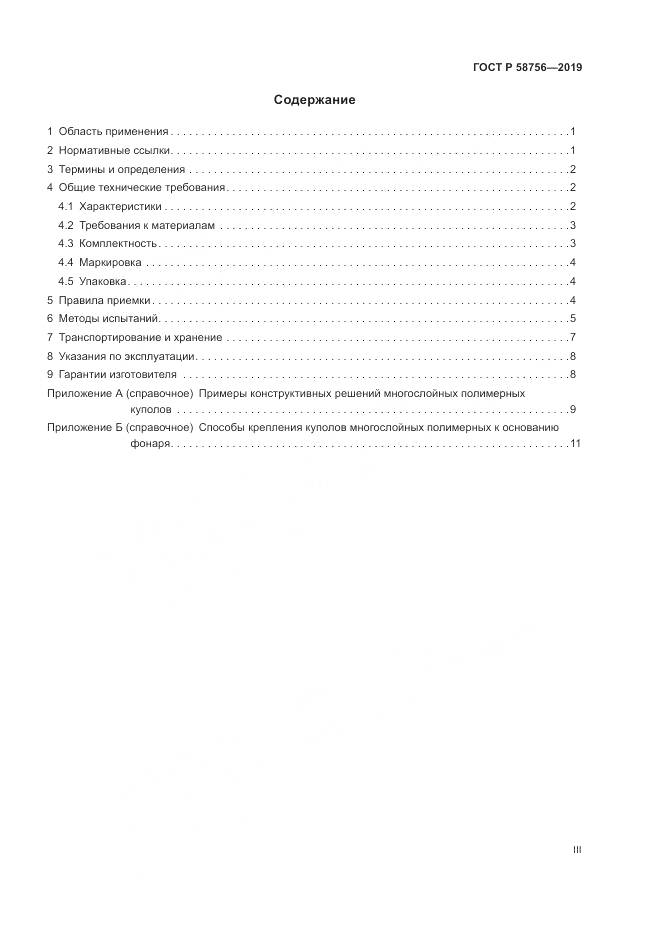 ГОСТ Р  58756-2019, страница 3
