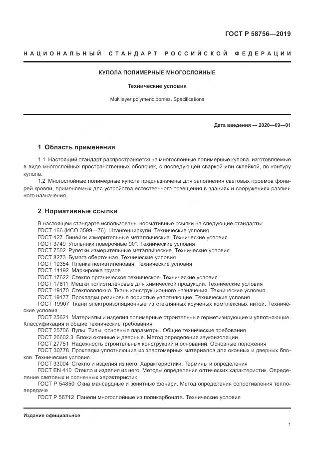 ГОСТ Р  58756-2019, страница 5