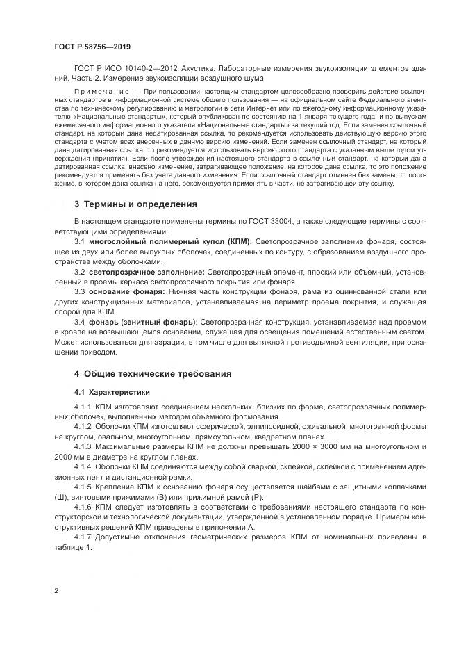 ГОСТ Р  58756-2019, страница 6