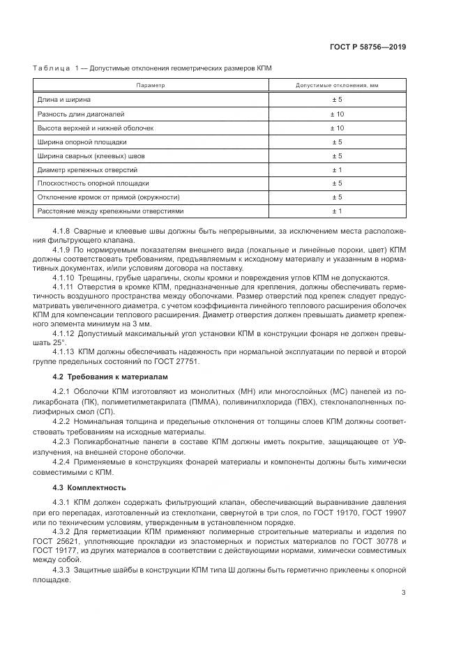 ГОСТ Р  58756-2019, страница 7