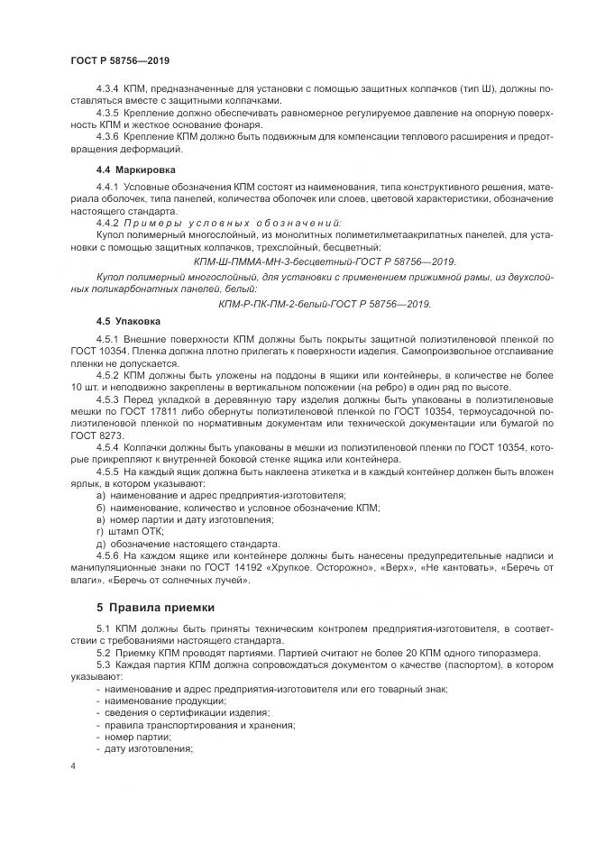 ГОСТ Р  58756-2019, страница 8