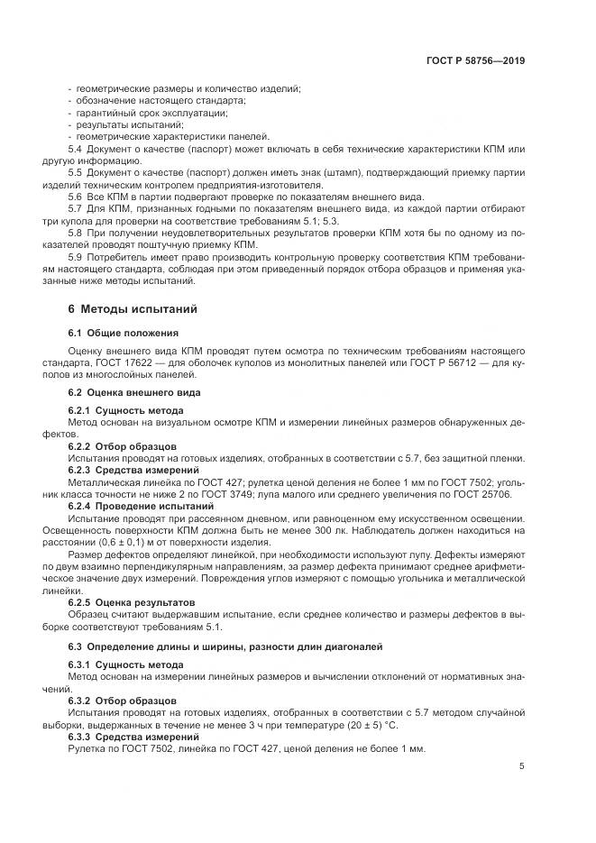 ГОСТ Р  58756-2019, страница 9