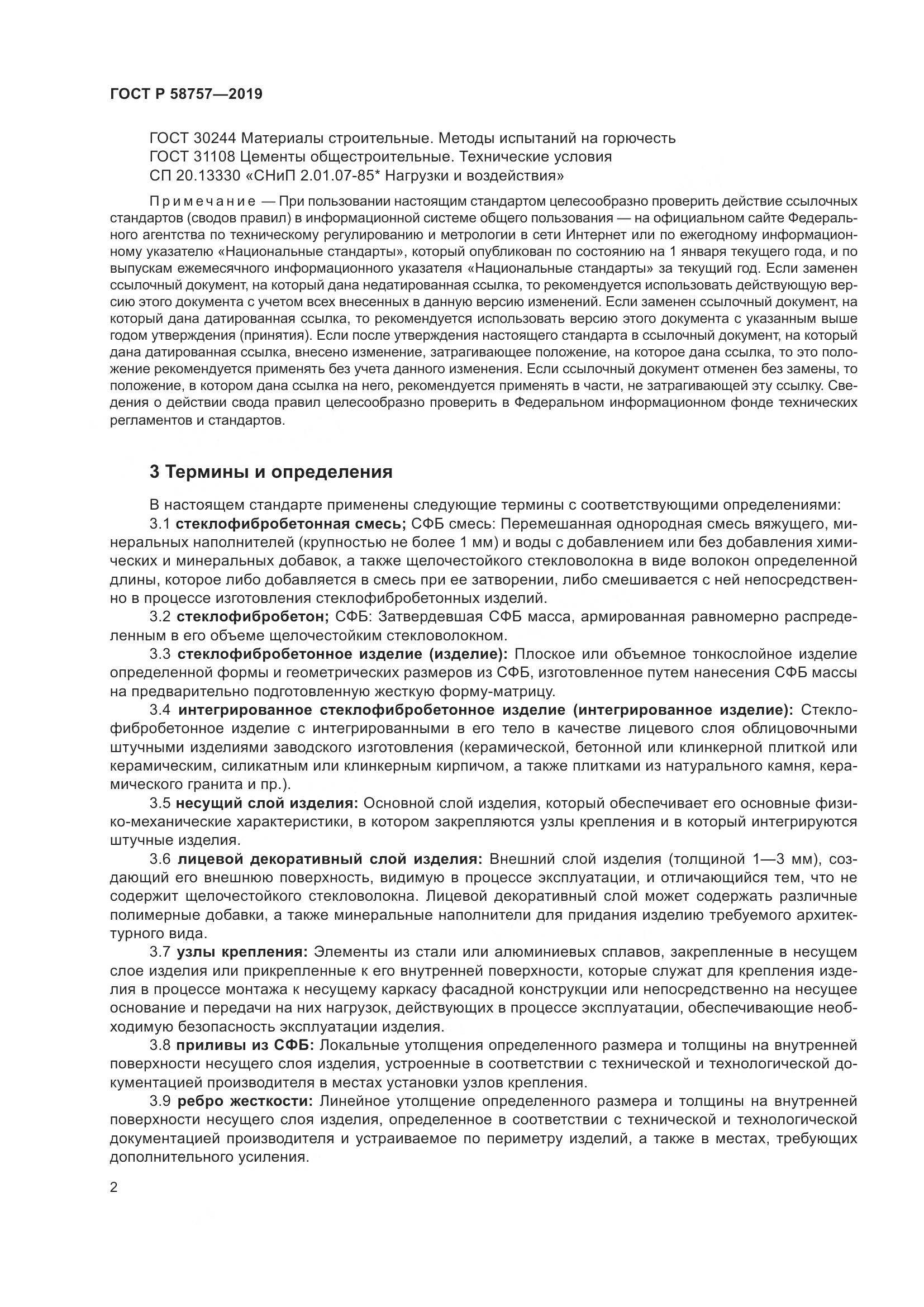 ГОСТ Р  58757-2019, страница 6
