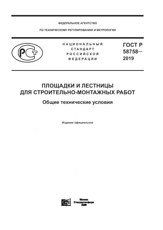 ГОСТ Р  58758-2019, страница 1