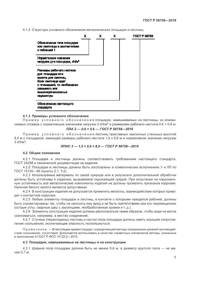 ГОСТ Р  58758-2019, страница 10