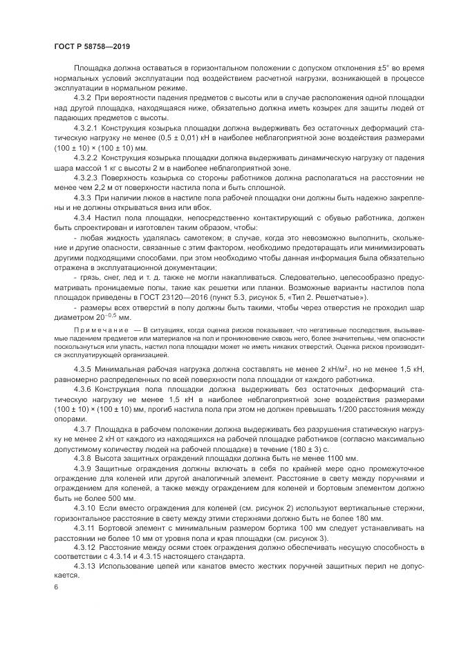 ГОСТ Р  58758-2019, страница 11