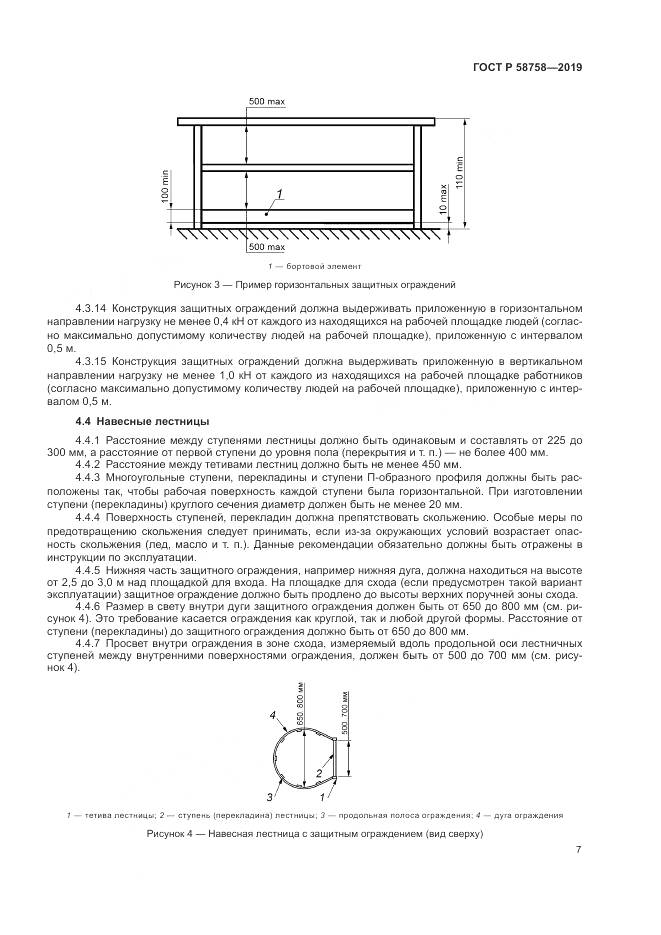 ГОСТ Р  58758-2019, страница 12